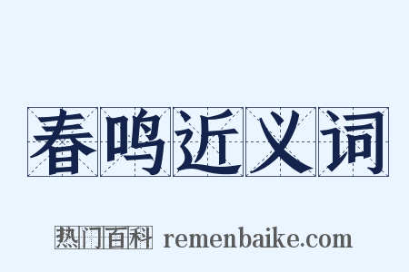 春鸣近义词是什么意思的图片